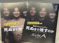 純烈　死ぬまで推すのか　映画パンフレットA&B