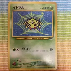 ポケモンカード　旧裏　イトマル　ポケカ