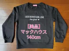 【美品】マックハウス 裏起毛トレーナー 140cm 黒