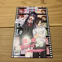 僕の心のヤバイやつ 映画　特典　漫画　新品　僕ヤバ