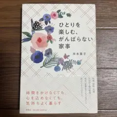 ひとりを楽しむ、がんばらない家事　岸本葉子