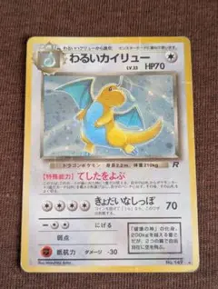 【ポケモンカード】わるいカイリューHP70★ロケット団 ポケモンカード 旧裏 わるいカイリュー キラ HP70 No.149 ロケット団