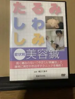 2025年最新】美容鍼 dvdの人気アイテム - メルカリ
