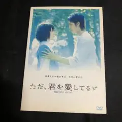 ただ,君を愛してる スタンダード・エディション('06 2006「ただ,君を愛…