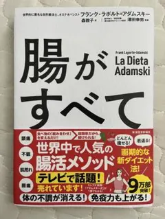腸がすべて フランク・ラポルト・アダムスキー著