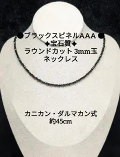 №358DS45 ブラックスピネルAAA ラウンドカット 3mm玉 ネックレス