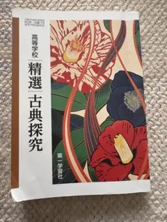 令和６年発行　高等学校国語科用 精選古典探究 教科書 第一学習社