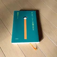そして、バトンは渡された
