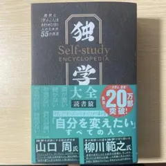 独学大全 絶対に「学ぶこと」をあきらめたくない人のための55の技法