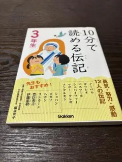 10分で読める伝記 3年生