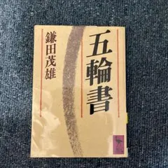 五輪書 鎌田茂雄著