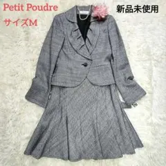 ☆新品未使用☆Petit Poudre　プチプードル　スカートスーツ　サイズM☆