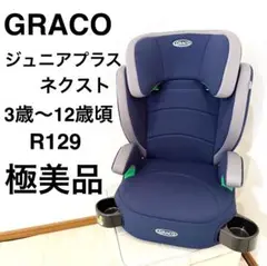 GRACO(グレコ) ジュニアシート　ジュニアプラスネクスト　ネイビー