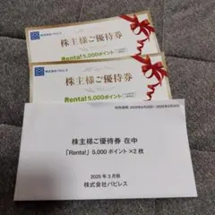 Renta! 5,000ポイント優待券×4枚　20000ポイント　パピレス Yahoo!オークション -「パピレス株主優待」(チケット、金券