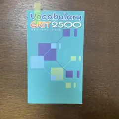 Vocabulary GRIT 2500 ボキャブラリー グリット