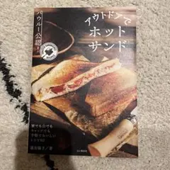 アウトドアでホットサンド　バウルー公認