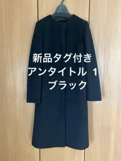 新品タグ付き　アンタイトル　ウール100%ノーカラーロングコート