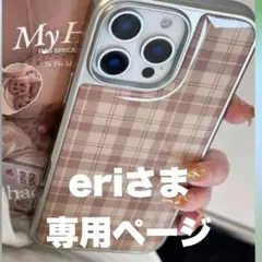 Eriさま専用ページ♡リピ様♡15