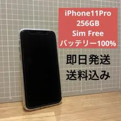 iPhone 11 Pro 256GB SIMフリー