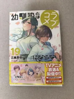 2026年最新】幼馴染とはラブコメにならないの人気アイテム - メルカリ