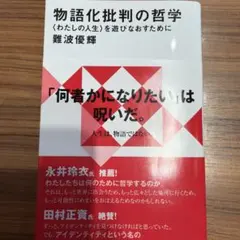 物語化批判の哲学 〈わたしの人生〉を遊びなおすために