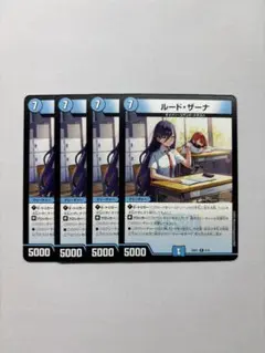 ルードザーナ 4枚