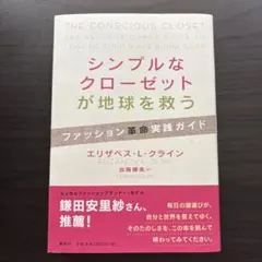 シンプルなクローゼットが地球を救う ファッション革命実践ガイド