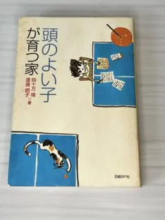 頭のよい子が育つ家 渡邊明子著　汚れ傷あり