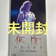 新品未開封　中島みゆき　仮面　最初期盤8センチシングル