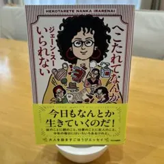 へこたれてなんかいられない