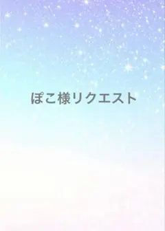 ぽこ様　リクエスト
