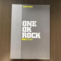 ONE OK ROCK「感情エフェクト」バンドスコア