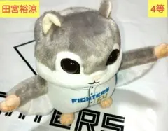日本ハムファイターズ モモンガぬいぐるみくじ 田宮裕涼 ももんが ４等 エスコン