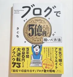 ブログで5億円稼いだ方法