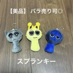 【美品】セール 早い者勝ち バラ売り可◎ スプランキー キーホルダー 3体セット