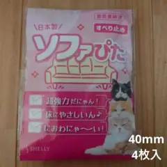 未使用/SHELLY ソファぴた角型 40mm クリア