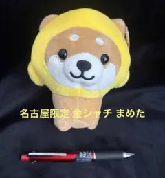 旅するマメしば ぬいぐるみ まめた 愛知名古屋限定 金シャチ シャチホコ