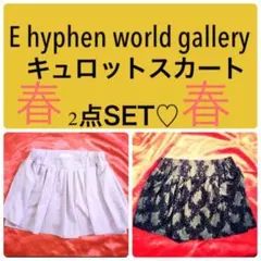 美品 E hyphen world gallery キュロット スカート