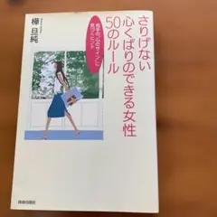 さりげない心くばりのできる女性50のルール : 相手の"心のサイン"に気づくヒ…