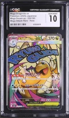 CGC10 メガカイリューex MA メガドリームex