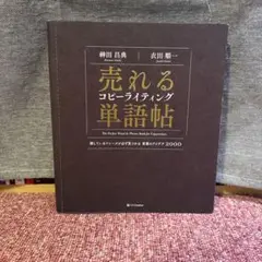 売れるコピーライティング単語帖 探しているフレーズが必ず見つかる言葉のアイデア…