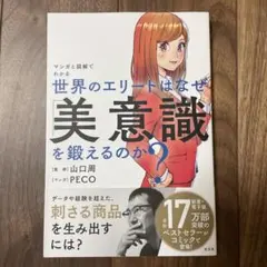 世界のエリートはなぜ「美意識」を鍛えるのか? マンガと図解でわかる