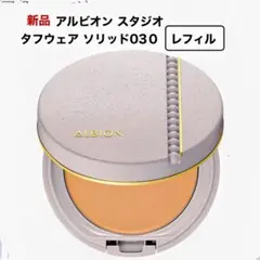 新品　アルビオン スタジオタフウェア ソリッド030レフィル　購入特典あり