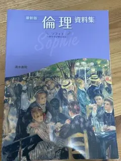 倫理資料集 ソフィエ