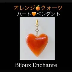 BijouEnchantex オレンジクォーツ ハートペンダント