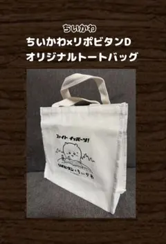 ⬇️②ちいかわ(リポビタンD オリジナルトートバッグ)のサムネイル