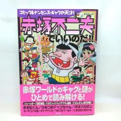 おた助くん③初版 赤塚不二夫 - メルカリ