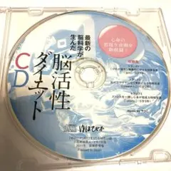 ゆほびか付録　脳活性ダイエット CD 心身の若返りを促進する特殊音源を収録！