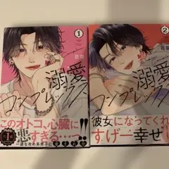 溺愛コンプレックス1、2巻