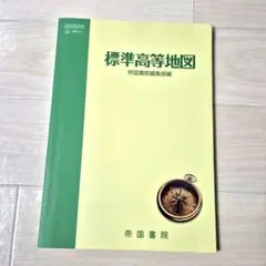 標準高等地図 帝国書院